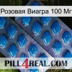 Розовая Виагра 100 Мг viagra2